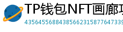 TP钱包NFT画廊功能｜上传、交易数字藏品全流程